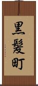 黒髪町 Scroll