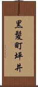 黒髪町坪井 Scroll