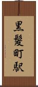 黒髪町駅 Scroll