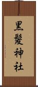 黒髪神社 Scroll