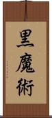黒魔術 Scroll