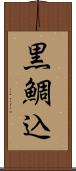 黒鯛込 Scroll