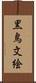 黒鳥文絵 Scroll