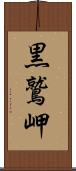 黒鷲岬 Scroll