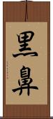 黒鼻 Scroll