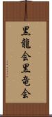 黒龍会 Scroll