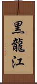 黒龍江 Scroll