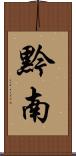 黔南 Scroll