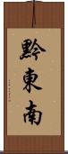黔東南 Scroll