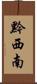黔西南 Scroll