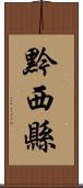 黔西縣 Scroll