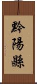 黔陽縣 Scroll