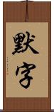 默字 Scroll