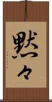 黙々 Scroll