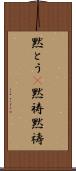 黙とう(P) Scroll