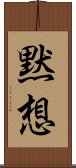 Mokuso - Silent Meditation Scroll