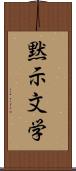 黙示文学 Scroll