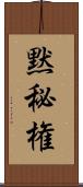 黙秘権 Scroll