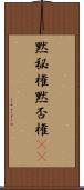 黙秘権 Scroll