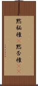 黙秘権(P);黙否権(iK) Scroll