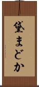 黛まどか Scroll