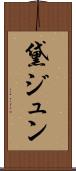 黛ジュン Scroll