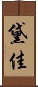 黛佳 Scroll