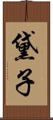 黛子 Scroll