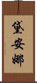 黛安娜 Scroll