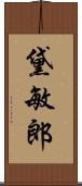 黛敏郎 Scroll