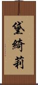 黛綺莉 Scroll