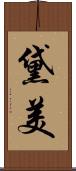 黛美 Scroll