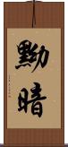 黝暗 Scroll