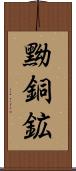 黝銅鉱 Scroll