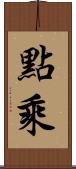 點乘 Scroll