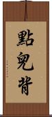 點兒背 Scroll