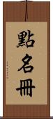 點名冊 Scroll