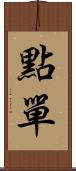 點單 Scroll