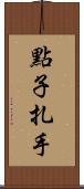 點子扎手 Scroll