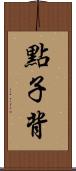 點子背 Scroll
