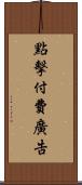 點擊付費廣告 Scroll