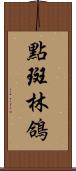 點斑林鴿 Scroll