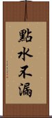 點水不漏 Scroll