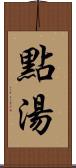 點湯 Scroll