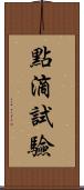 點滴試驗 Scroll