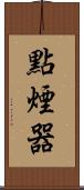 點煙器 Scroll