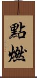 點燃 Scroll