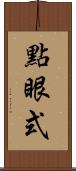點眼式 Scroll
