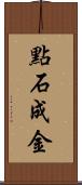 點石成金 Scroll