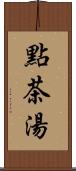 點茶湯 Scroll